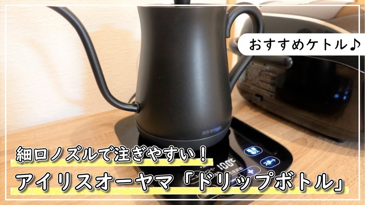 【インテリア家電】コスパ最高！アイリスオーヤマのドリップケトルを徹底レビュー！