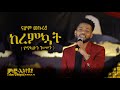         nahom mekuriya  ethiopian music 2022        