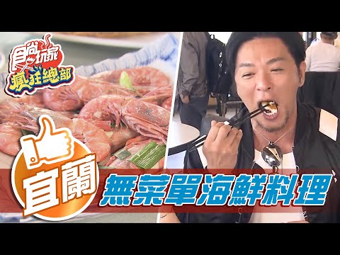 【宜蘭】無菜單老店海鮮料理 嚴選新鮮魚貨【食尚玩家瘋狂總部】20210311 (1/5)