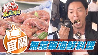 【宜蘭】無菜單老店海鮮料理嚴選新鮮魚貨【食尚玩家瘋狂總部 ... 