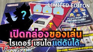 เปิดกล่องของเล่น | DX ไรเดอร์ เซนไต | แต่ดันได้สิ่งนี้!!!