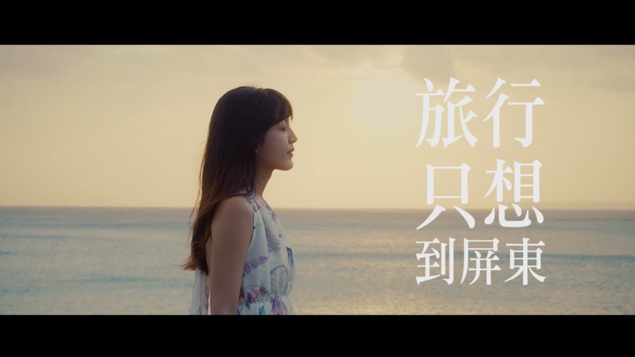 《旅行只想・到屏東》（Pingtung, My Only Travel Destination）