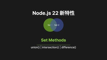 Node.js 22新特性: Set集合的超实用方法 | union/intersection/difference详解