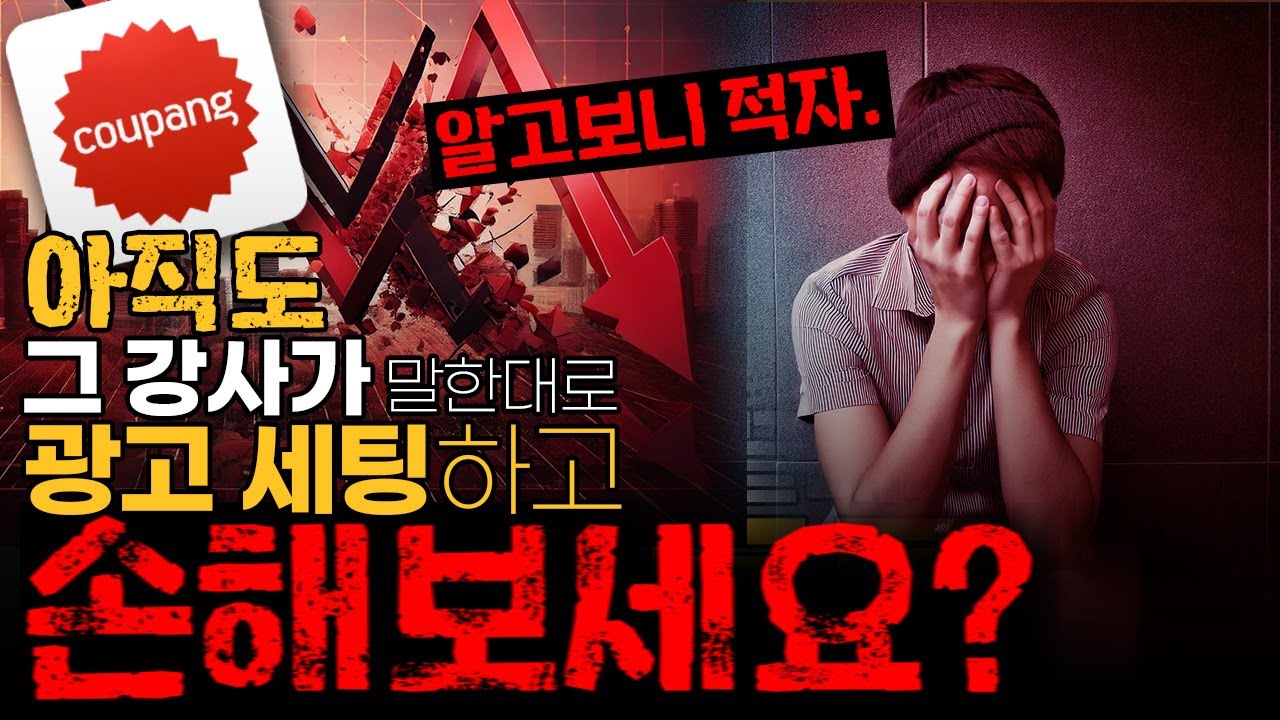 쿠팡판매자 98%는 모르고 있는 쿠팡 광고 관리, 돈벌고 싶으면 쿠팡 광고 세팅법부터 확인하세요.