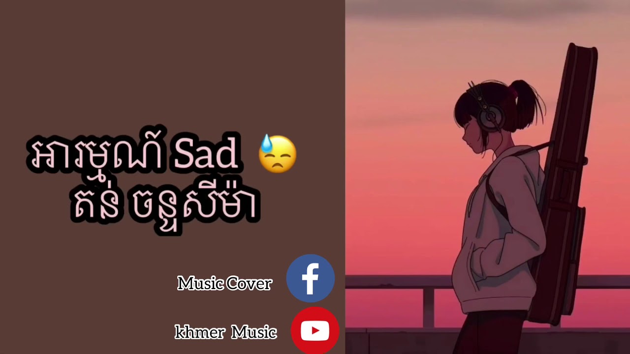 អារម្មណ៍ Sad - តន់ ចន្ទ សីម៉ា - YouTube