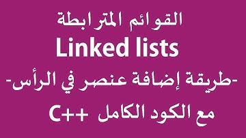 القوائم الدرس 3: إضافة عنصر في رأس القائمة مع الكود الكامل linked list