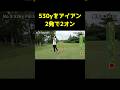530yをアイアン2発で2オンするやつ w #shorts