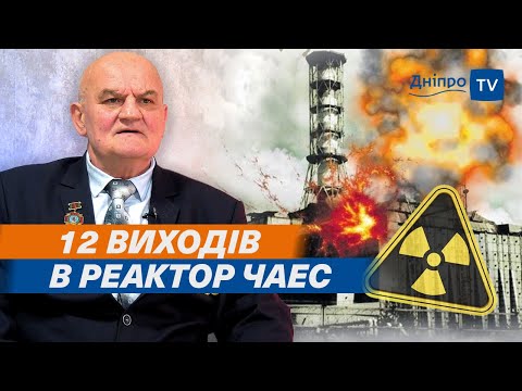 ☢ Чорнобиль: вся правда від ліквідатора аварії на ЧАЕС