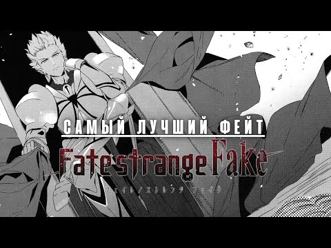 Видео: Самый интересный фейт - Fate/Strange Fake. (Пересказ) | Fate Series