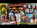 【西成あいりん地区】女だけで復活した伝説の「やまき」に潜入してみた【ホルモン串90円】〜Japanese food〜 #osaka #大阪グルメ #れいランラン