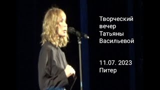 Татьяна Васильева - творческий вечер в Питере. 11.07.2023г.