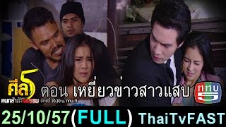 ศีล 5 คนกล้าท้าอธรรม 25 ตุลาคม 2557 (FULL) [HD] เหยี่ยวข่าวสาวแสบ