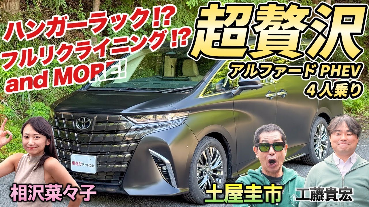 2列仕様の超VIP車【アルファードPHEV Spacious Lounge 4人乗り】快適な移動を極めたミニバン！