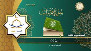 Sheikh Mohamed Al Faqih - Surah 41 Fussilat / الشيخ محمد الفقيه - سورة ٤١ فصلت