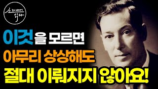 상상을 현실로 이루기 위해 반드시 알아야 하는 것! (사실 이게 '핵심'이에요!) / 잠재의식을 바꾸는 방법 『네빌링』 / 책읽어주는여자 SODA's Audio Book ASMR