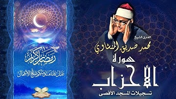 الشيخ محمد صديق المنشاوي | سورة الأحزاب 21 - 34 | المسجد الأقصى المبارك