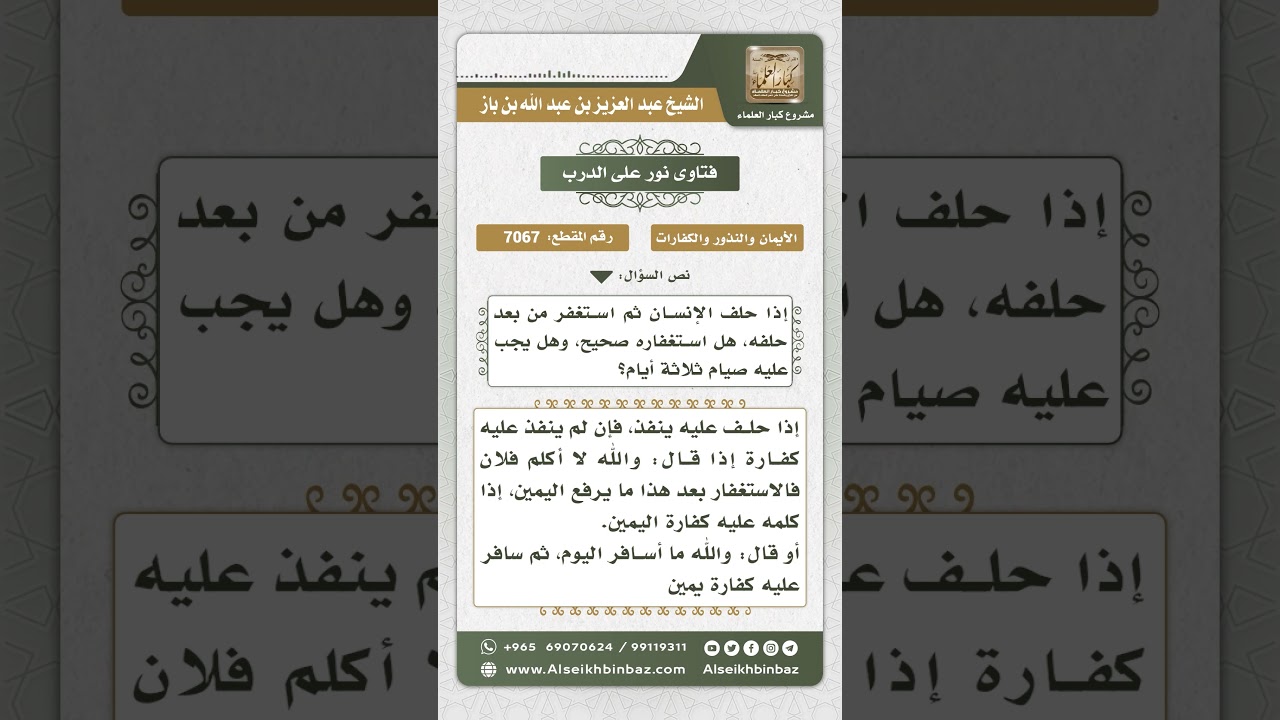 7067 - حكم الاكتفاء بالاستغفار بعد الحلف واليمين - نور على الدرب