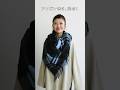 【ストールの巻き方】アフガン巻き|ニットやシャツコーデにおすすめ #ストールの巻き方 #ストール #マフラー