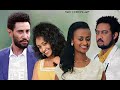 እንግዳ ሰው ሀብቴ (ቴዲ)፣ ደሳለኝ ኃይሉ፣ ብሩክታዊት ገድሉ፣ አዜብ ገድሉ Ethiopian movie 2020
