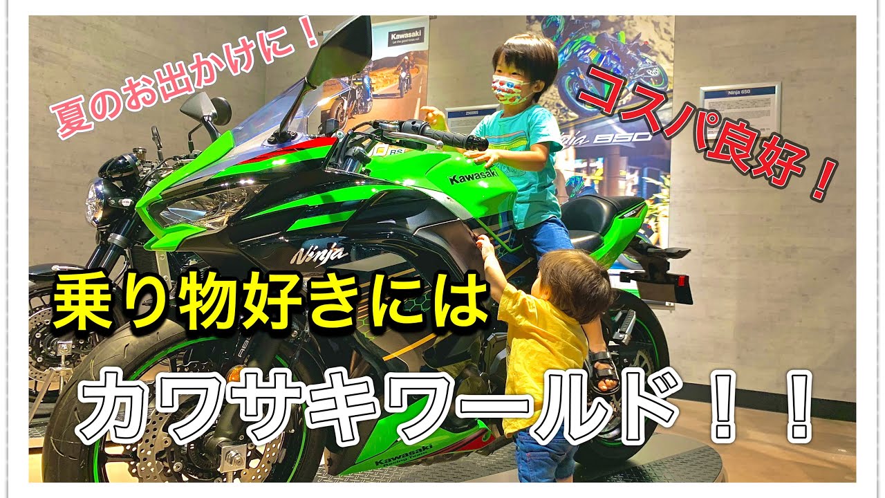 【神戸で子供とお出かけ】夏は涼しく室内遊び！カワサキワールドで乗り物体験❗️