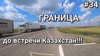 Россия-Казахстан, назад домой, переход границы через Троицк