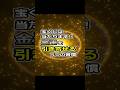 宝くじは当たります。金運を引き寄せる5つの習慣　#shorts　#金運　#開運　#ゆっくり解説