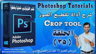 كورس تعلم الفوتوشوب للمبتدئين, أداه تقطيع الصور  crop tool درس (25)