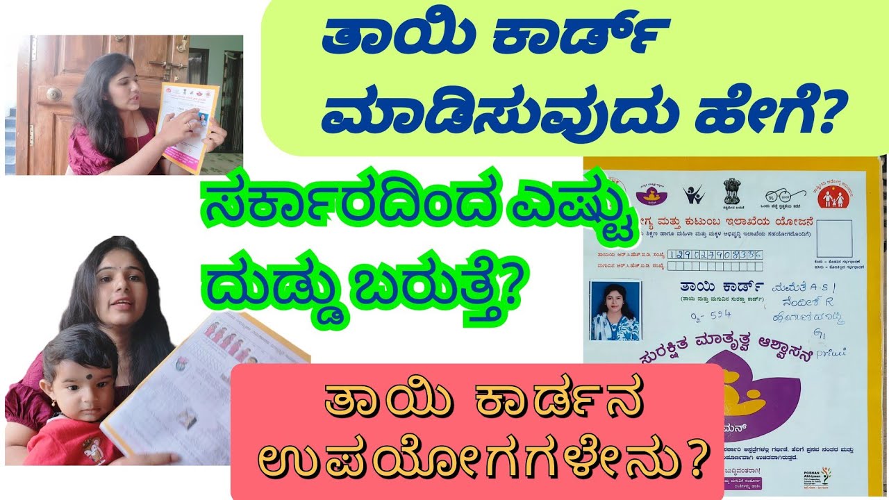 ತಾಯಿ ಕಾರ್ಡ್ ಬಗ್ಗೆ ಸಂಪೂರ್ಣ ಮಾಹಿತಿ..benifits of tayi card for pregnant women..JSY and PMMEY scheme