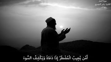 أَمَّن يُجِيبُ الْمُضْطَرَّ إِذَا دَعَاهُ - القارئ : ياسر الدوسري