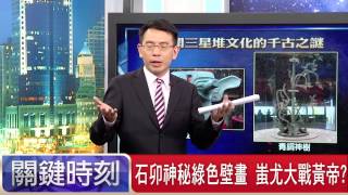 石卯神秘綠色壁畫 蚩尤大戰黃帝! 翁燦耀 劉燦榮 朱學恒 20150727-7 關鍵時刻