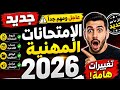 الامتحانات المهنية 2026 الشروط القبول الأقدمية شرح مبسط 