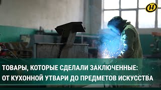 В Беларуси открылся интернет-магазин товаров, сделанных заключенными: эксклюзив и доступные цены