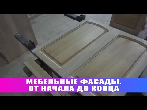 Мебельные фасады От начала до конца