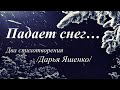 Падает снег... /стихи Дарьи Яшенко/