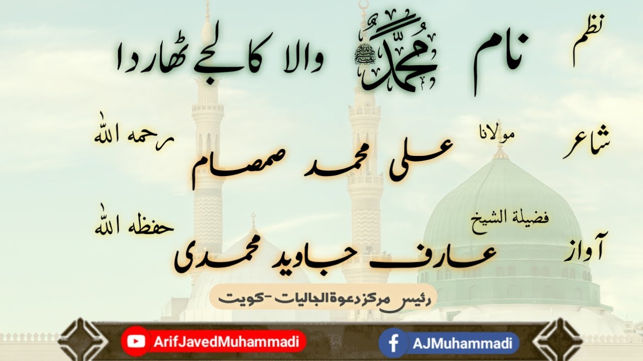 نظم: نام محمد (صل الله عليه وسلم) والا کالجےٹھاردا - مولانا علی محمد صمصام رحمہ اللہ
