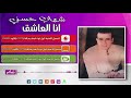 شهاب حسني انا العاشق Shehab Hosny Ana El Ashiq Naghmaty 