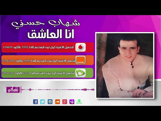 شهاب حسني انا العاشق Shehab Hosny Ana Elashiq Youtube