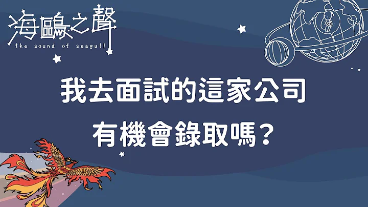 【海鷗之聲】塔羅占卜#11｜我去面試的這家公司有機會錄取嗎？｜3選1(timeless) - 天天要聞