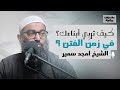 كيف تربي أبناءك في زمن الفتن قبل أن تخسر أبناءك فيديو خطير الشيخ أمجد سمير 