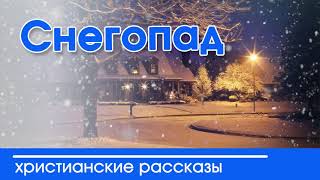 «Снегопад» Детские христианские рассказы