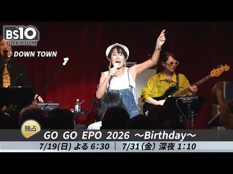 EPOコメント＋ライブ映像一部先行公開！『GO GO EPO 2026 ～Birthday～』BS10プレミアムで独占TV初放送
