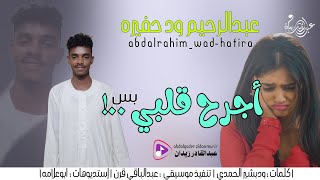 أجرح قلبي بس - عبدالرحيم ود حفيره - || New 2024 ||