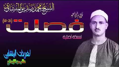 سوره فصلت 25*50 الشيخ محمد صديق المنشاوى نسخه أصليه(تلاوه إذاعيه)