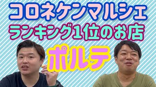 【コロネケンマルシェ】ランキング1位のお店のお菓子が美味すぎる！！【夢見るケーキ屋 ポルテ】