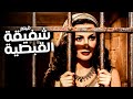 الفيلم ده عمل ضجة كبيرة في الرقابة فيلم شفيقة القبطية أفلام النجمة هند رستم 