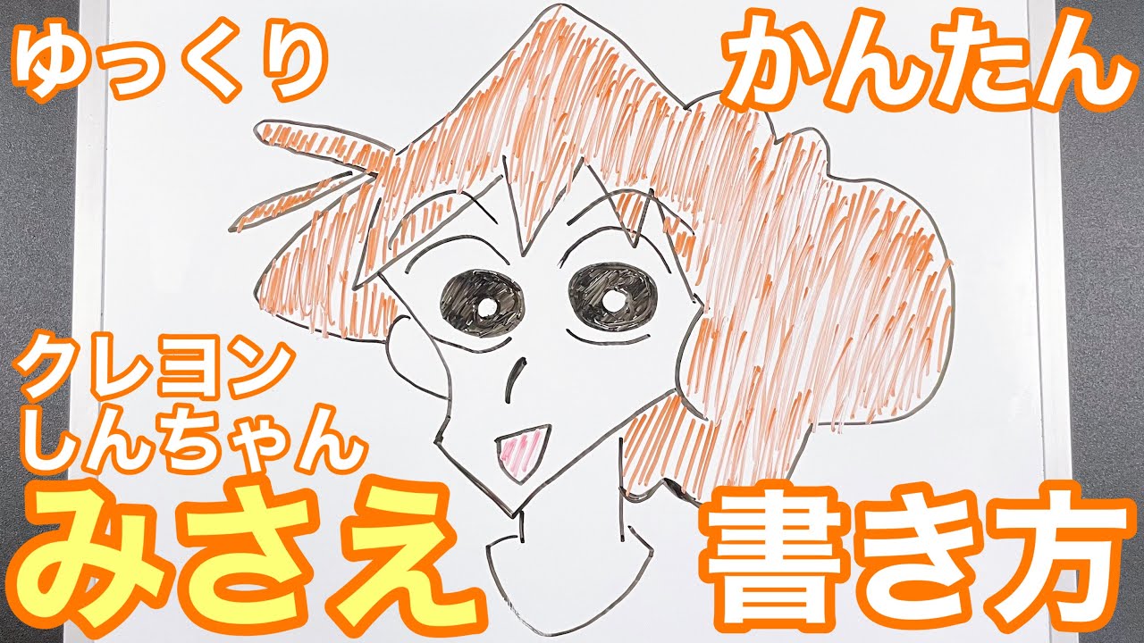 クレヨンしんちゃん みさえの書き方 ゆっくり描いてみよう How To Drow Misae Shinchan Youtube