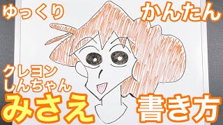 クレヨンしんちゃん みさえの書き方 ゆっくり描いてみよう How To Drow Misae Shinchan Youtube