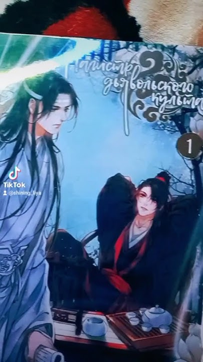 Магистр дьявольского культа книга (том 1) #магистрдьявольскогокульта # ...