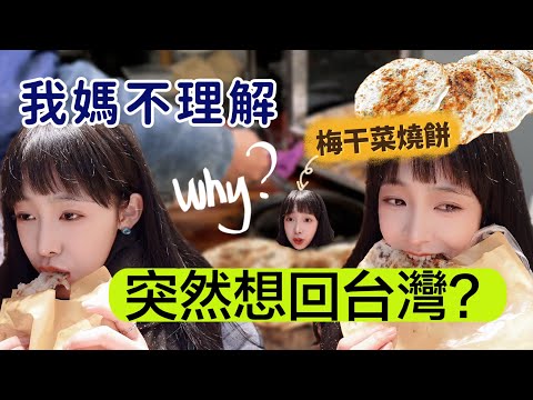 媽媽聽說我想回台灣｜那就吃一個梅乾菜燒餅吧｜公開回台時間➕杭州平民美食推薦