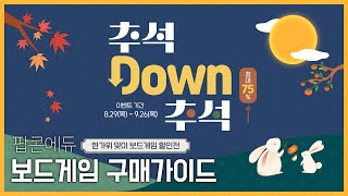 팝콘에듀 '추석 DOWN 추석' 행사 보드게임 구매가이드